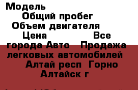  › Модель ­ Nissan Almera Classic › Общий пробег ­ 200 › Объем двигателя ­ 2 › Цена ­ 280 000 - Все города Авто » Продажа легковых автомобилей   . Алтай респ.,Горно-Алтайск г.